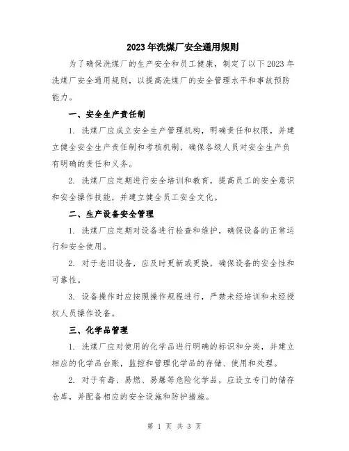 2023年洗煤厂安全通用规则