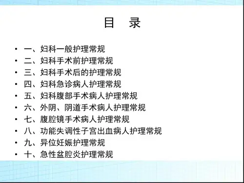 最新妇科护理常规PPT课件