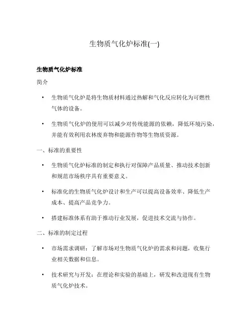 生物质气化炉标准(一)