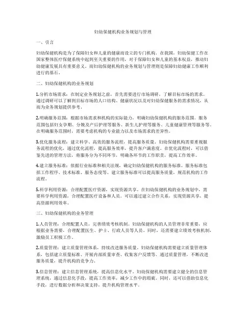 妇幼保健机构业务规划与管理