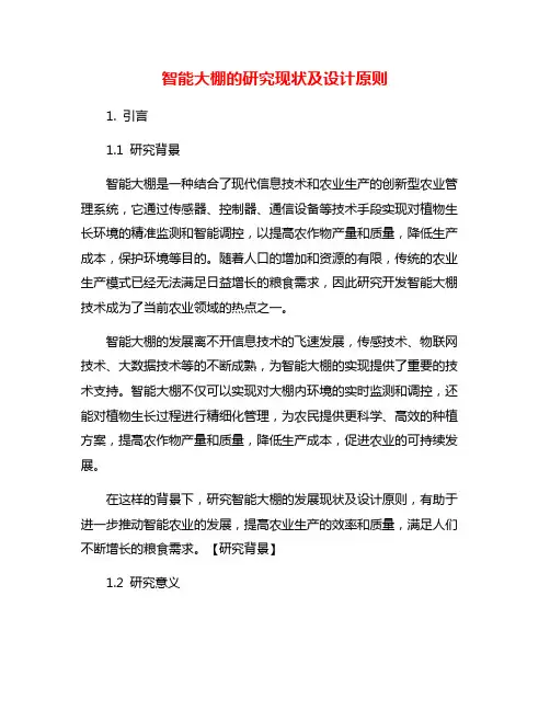 智能大棚的研究现状及设计原则