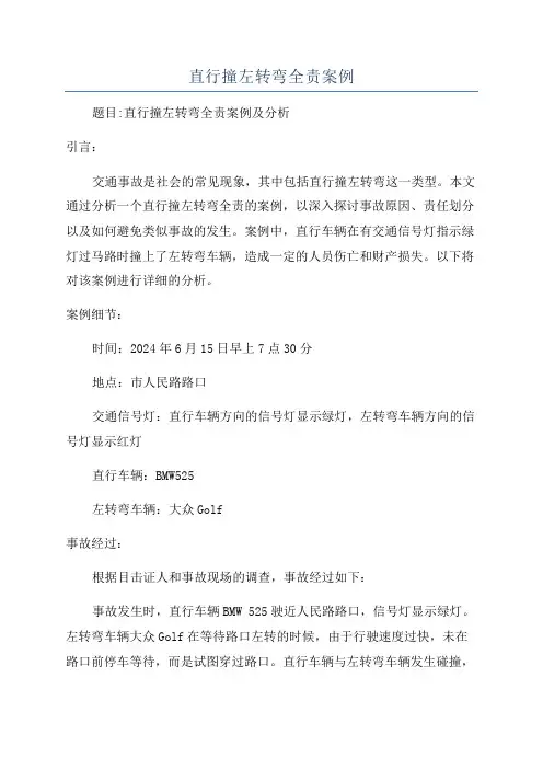 直行撞左转弯全责案例