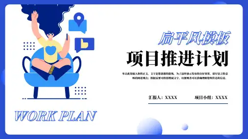 扁平插画风项目推进计划ppt模板