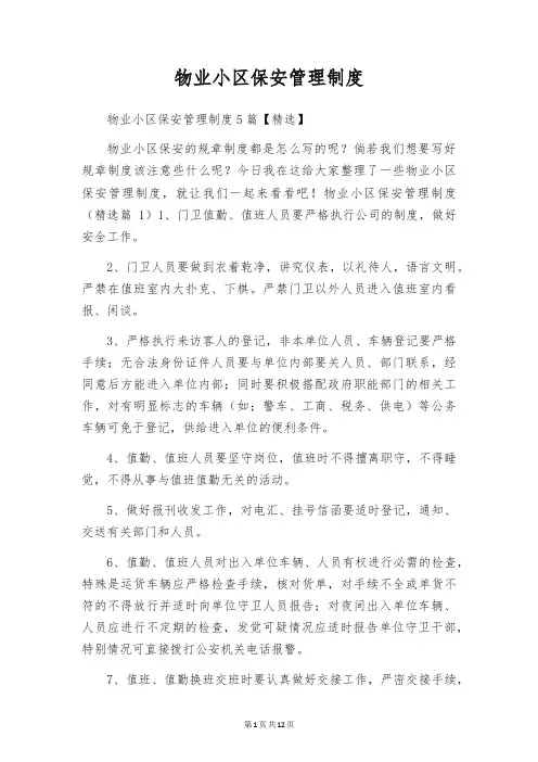 物业小区保安管理制度