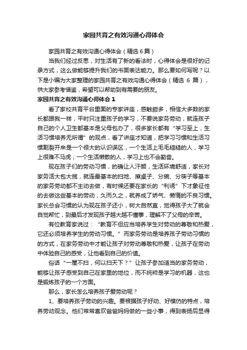 家园共育之有效沟通心得体会（精选6篇）
