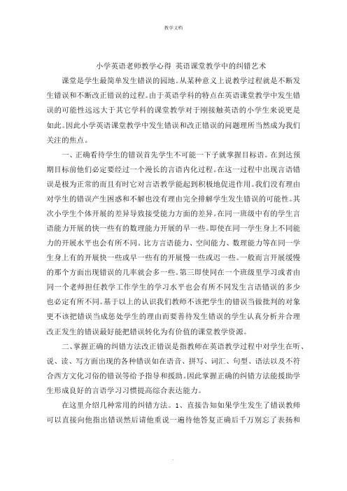 小学英语老师教学心得 英语课堂教学中的纠错艺术