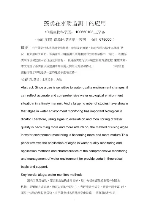 藻类在水质监测中的应用