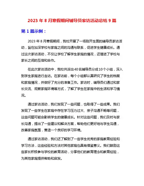2023年8月寒假期间辅导员家访活动总结9篇