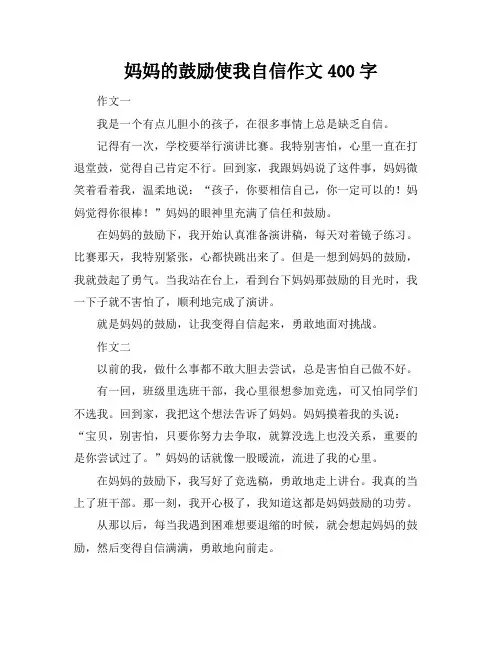 妈妈的鼓励使我自信作文400字