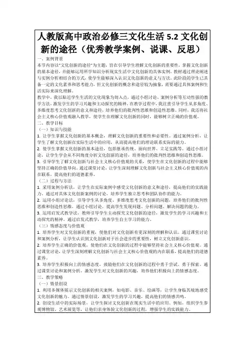 人教版高中政治必修三文化生活5.2文化创新的途径(优秀教学案例、说课、反思)