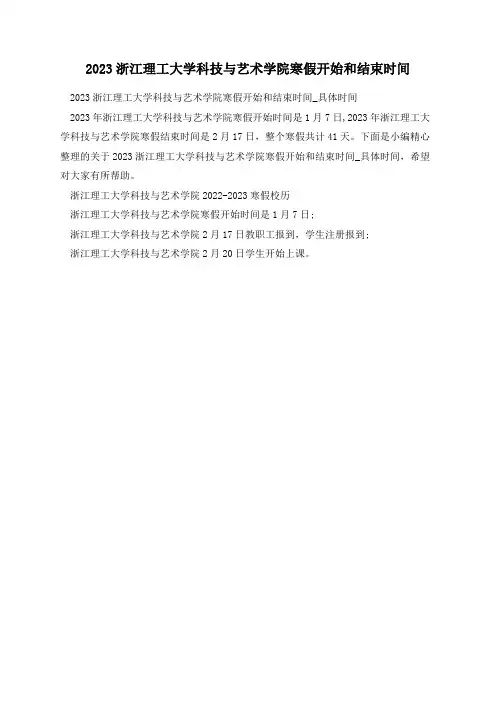 2023浙江理工大学科技与艺术学院寒假开始和结束时间