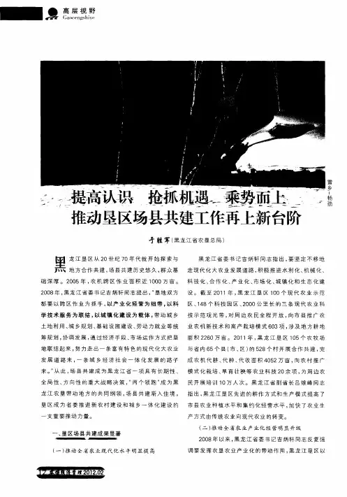 提高认识 抢抓机遇  乘势而上  推动垦区场县共建工作再上新台阶