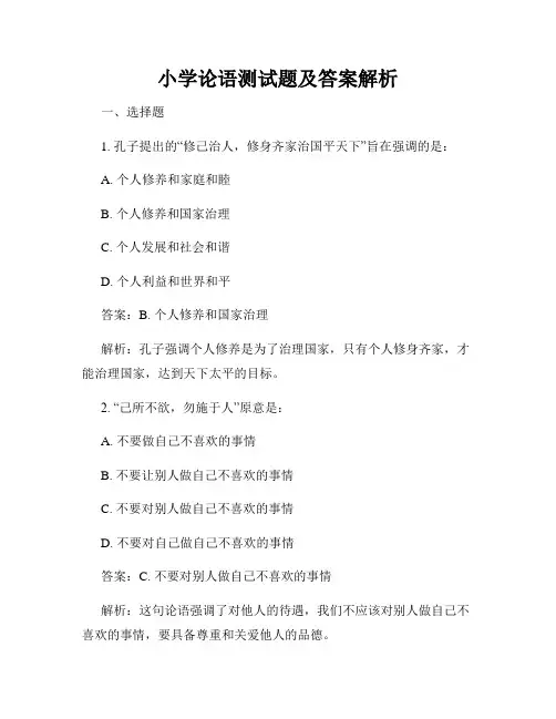 小学论语测试题及答案解析