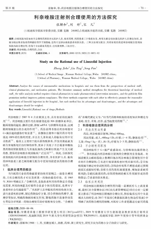 利奈唑胺注射剂合理使用的方法探究