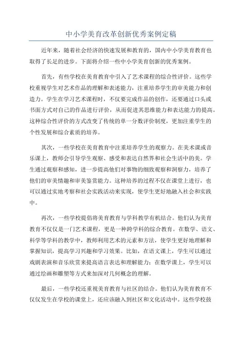 中小学美育改革创新优秀案例定稿