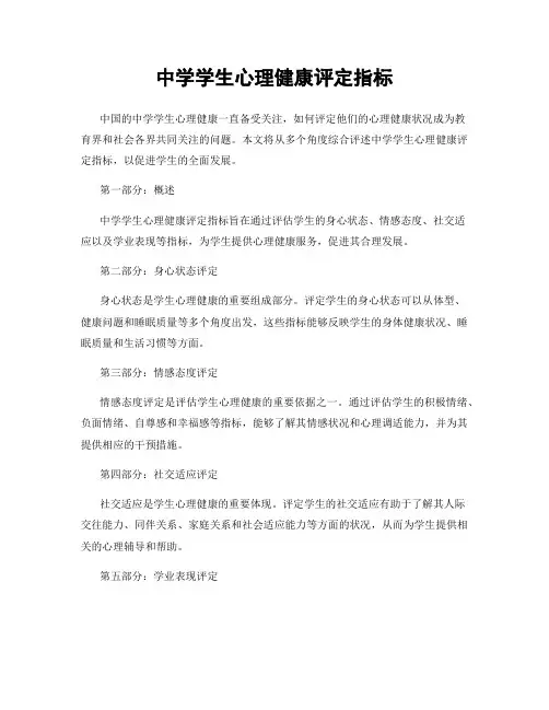 中学学生心理健康评定指标