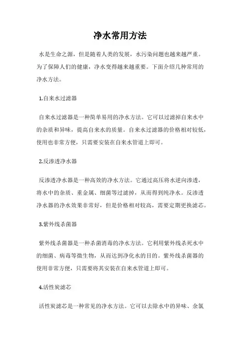 净水常用方法