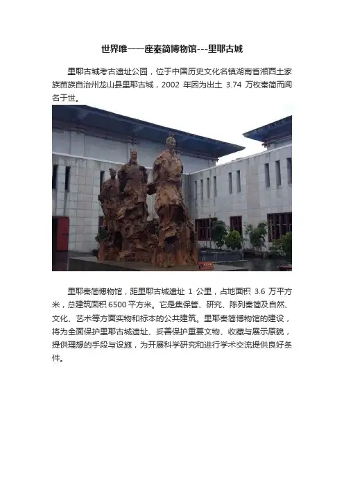 世界唯一一座秦简博物馆---里耶古城