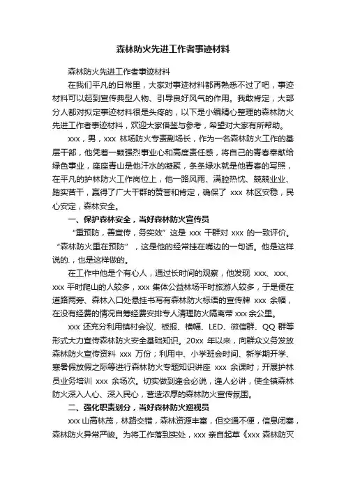 森林防火先进工作者事迹材料