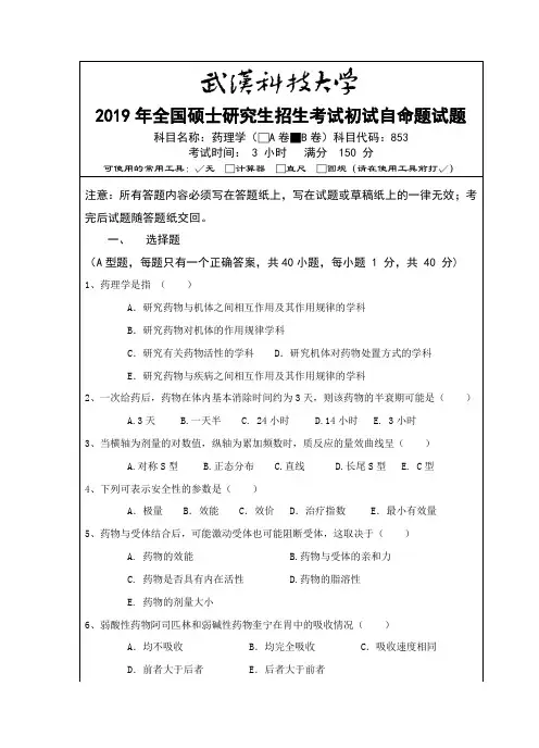 武汉科技大学2019年全国硕士研究生招生考试初试自命题试题853 药理学-2019(B卷)