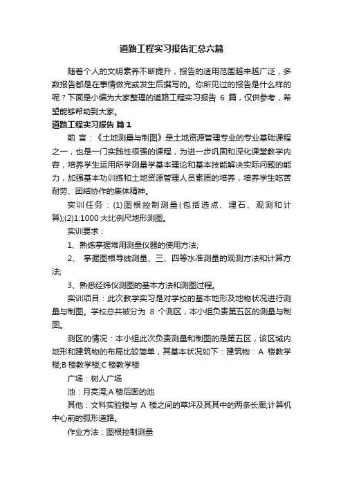 道路工程实习报告汇总六篇