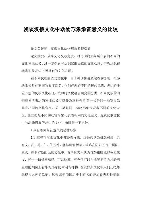 浅谈汉俄文化中动物形象象征意义的比较