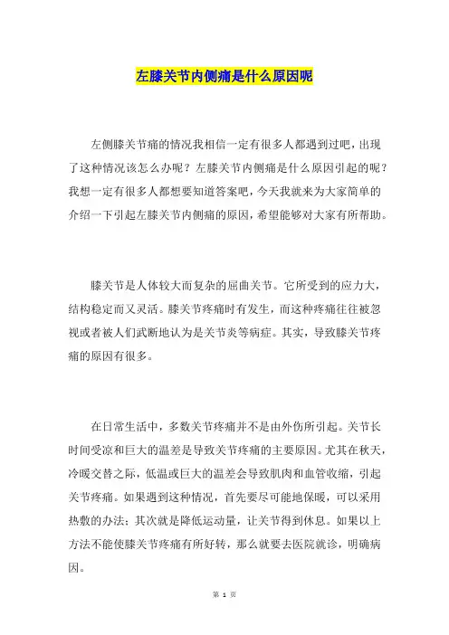 左膝关节内侧痛是什么原因呢