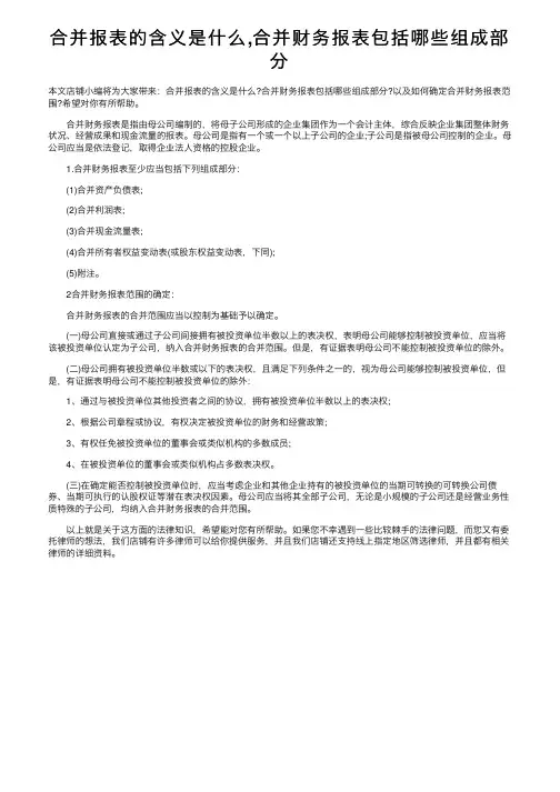 合并报表的含义是什么,合并财务报表包括哪些组成部分