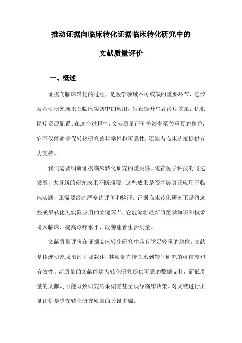 推动证据向临床转化证据临床转化研究中的文献质量评价