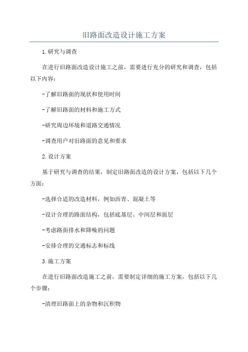 旧路面改造设计施工方案