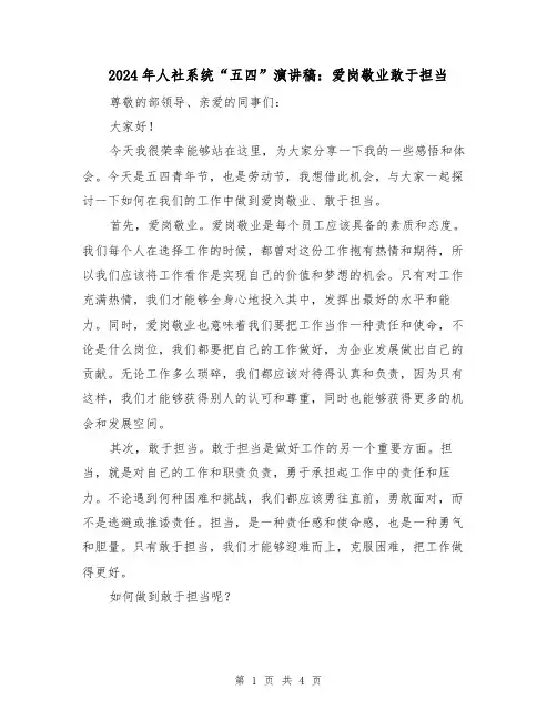 2024年人社系统“五四”演讲稿：爱岗敬业敢于担当(2篇)