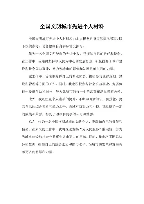 全国文明城市先进个人材料