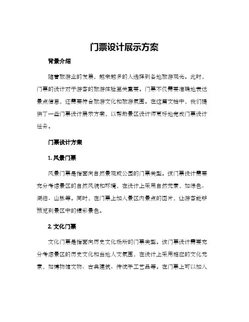 门票设计展示方案