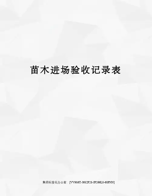 苗木进场验收记录表完整版