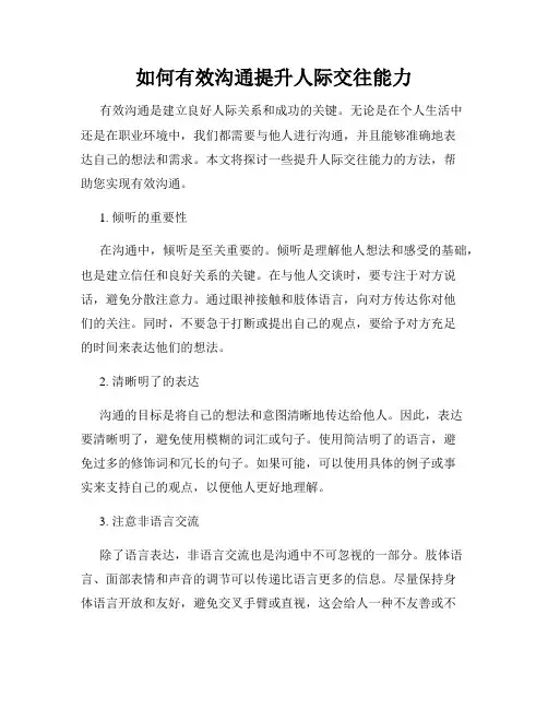 如何有效沟通提升人际交往能力