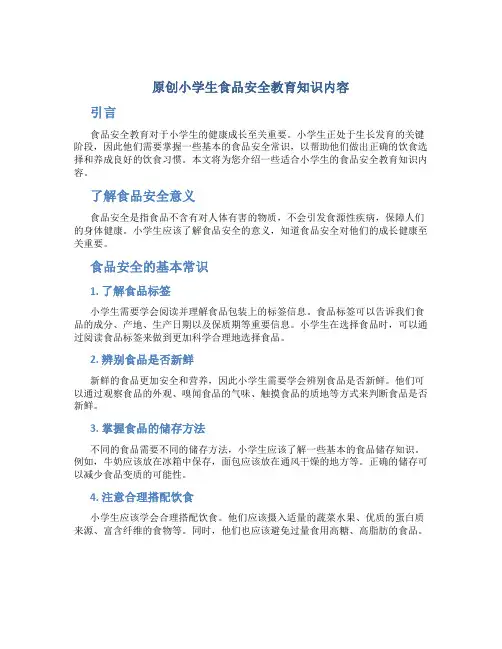 原创小学生食品安全教育知识内容