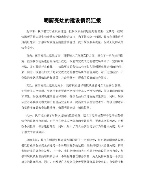 明厨亮灶的建设情况汇报