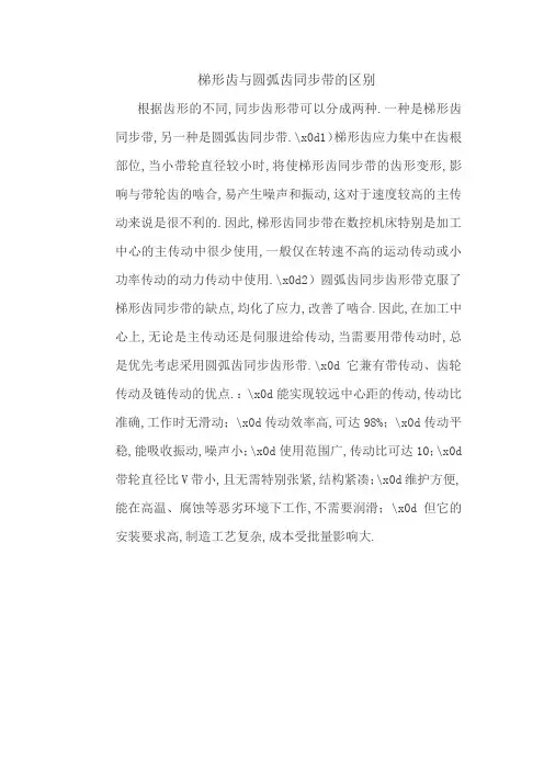 梯形齿与圆弧齿同步带的区别