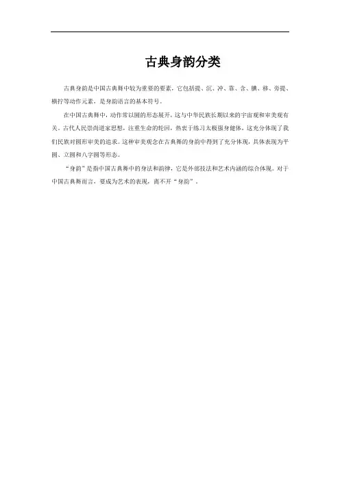 古典身韵分类
