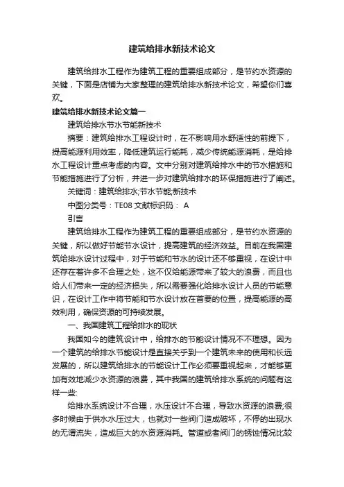建筑给排水新技术论文