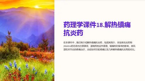 药理学课件18.解热镇痛抗炎药