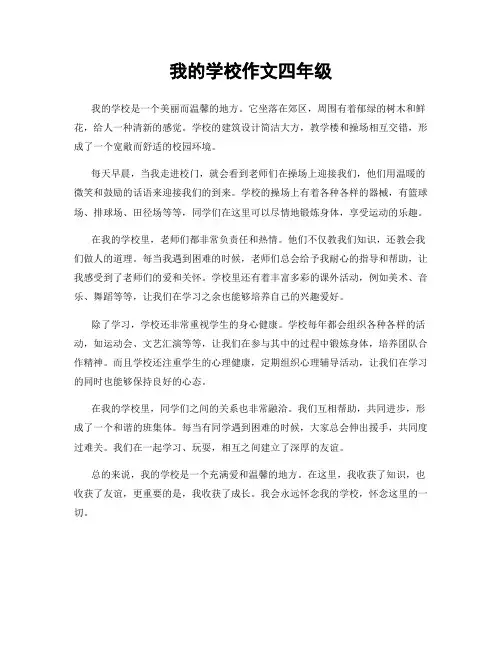 我的学校作文四年级
