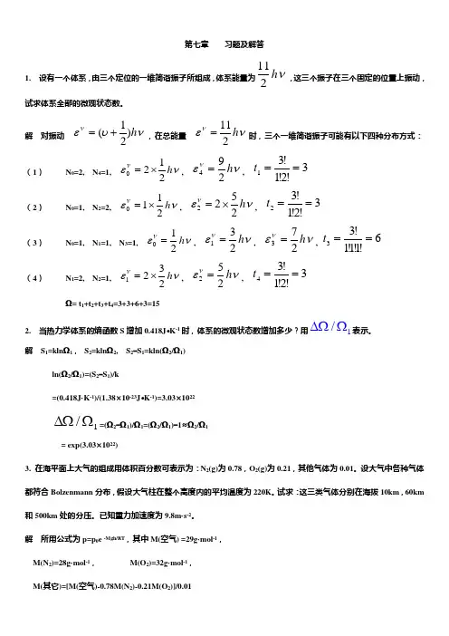 第七章 统计热力学习题解答