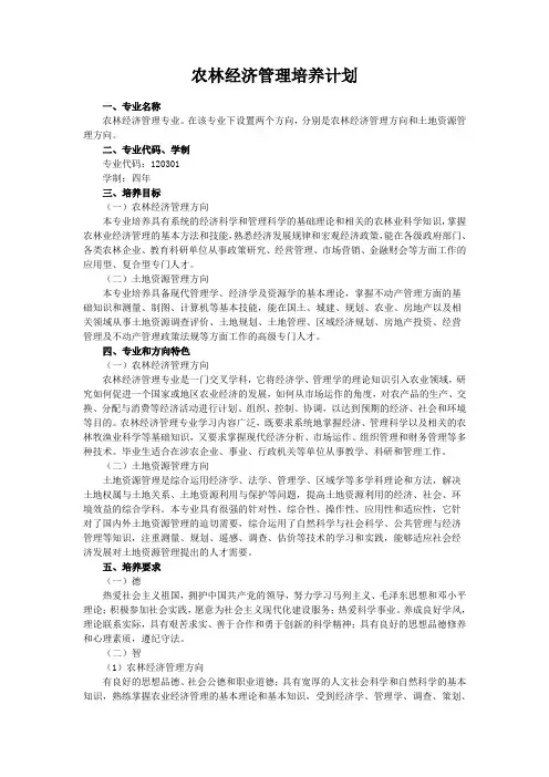 农林经济管理本科专业 培养计划