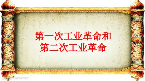 第15讲 第一次工业革命和第二次工业革命