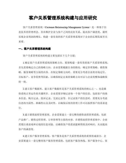 客户关系管理系统构建与应用研究