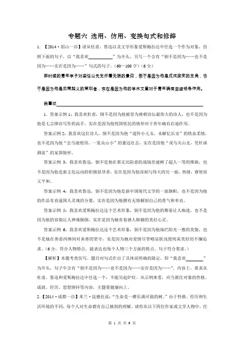 2014年高考语文模拟新题分类汇编：专题06 选用仿用句式变换与修辞