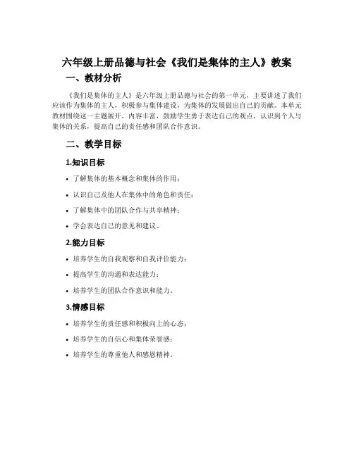 六年级上册品德与社会《我们是集体的主人》教案