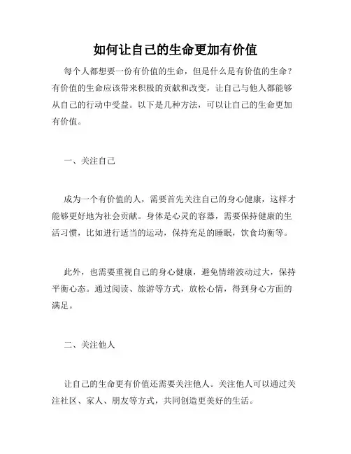 如何让自己的生命更加有价值