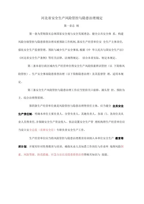 安全生产风险管控与隐患治理规定
